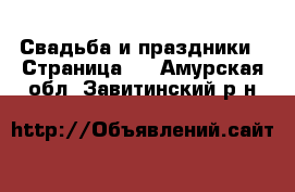  Свадьба и праздники - Страница 2 . Амурская обл.,Завитинский р-н